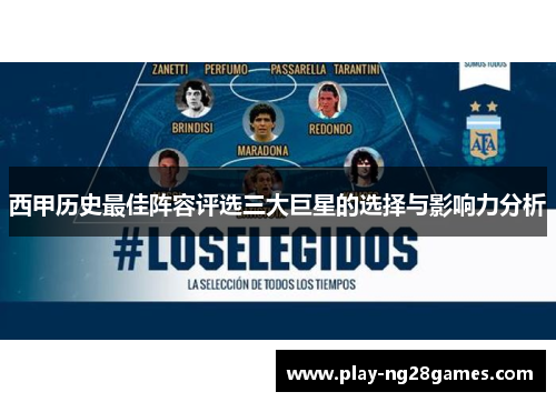 西甲历史最佳阵容评选三大巨星的选择与影响力分析