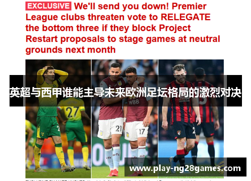 英超与西甲谁能主导未来欧洲足坛格局的激烈对决