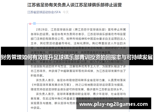 财务管理如何有效提升足球俱乐部青训投资的回报率与可持续发展