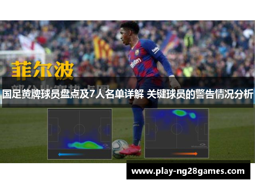 国足黄牌球员盘点及7人名单详解 关键球员的警告情况分析