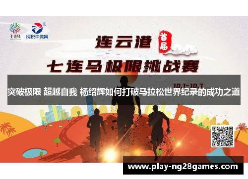 突破极限 超越自我 杨绍辉如何打破马拉松世界纪录的成功之道
