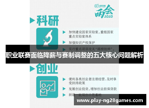 职业联赛面临降薪与赛制调整的五大核心问题解析