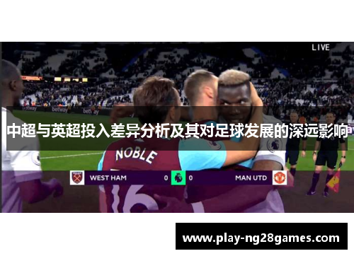 中超与英超投入差异分析及其对足球发展的深远影响