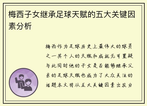 梅西子女继承足球天赋的五大关键因素分析