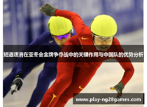 短道速滑在亚冬会金牌争夺战中的关键作用与中国队的优势分析