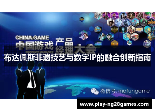 布达佩斯非遗技艺与数字IP的融合创新指南