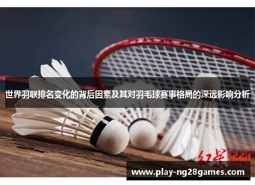世界羽联排名变化的背后因素及其对羽毛球赛事格局的深远影响分析