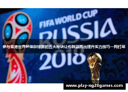 参与香港世界杯保龄球赛的五大秘诀让你脱颖而出提升实力技巧一网打尽