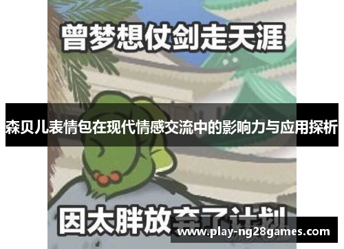 森贝儿表情包在现代情感交流中的影响力与应用探析