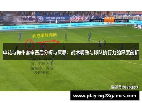 申花与梅州客家赛后分析与反思：战术调整与球队执行力的深度剖析