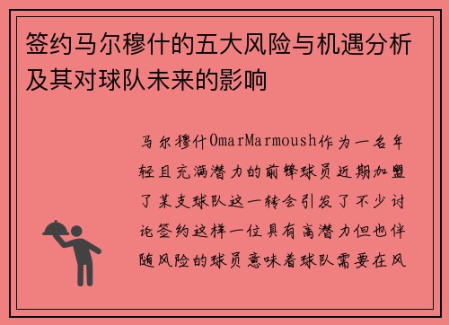 签约马尔穆什的五大风险与机遇分析及其对球队未来的影响