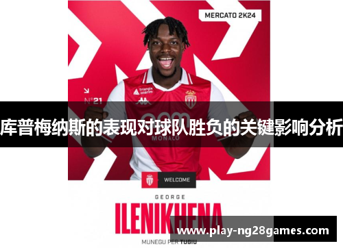 库普梅纳斯的表现对球队胜负的关键影响分析