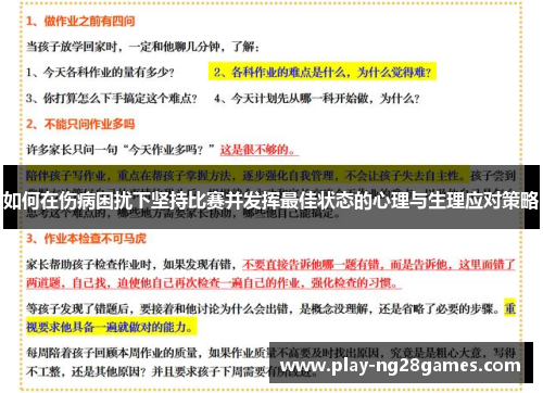 如何在伤病困扰下坚持比赛并发挥最佳状态的心理与生理应对策略