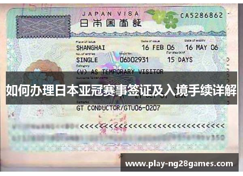如何办理日本亚冠赛事签证及入境手续详解