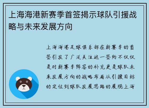 上海海港新赛季首签揭示球队引援战略与未来发展方向