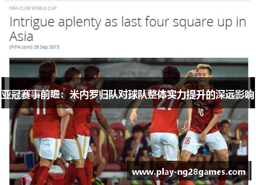 亚冠赛事前瞻：米内罗归队对球队整体实力提升的深远影响