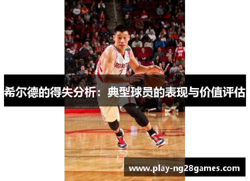 希尔德的得失分析：典型球员的表现与价值评估