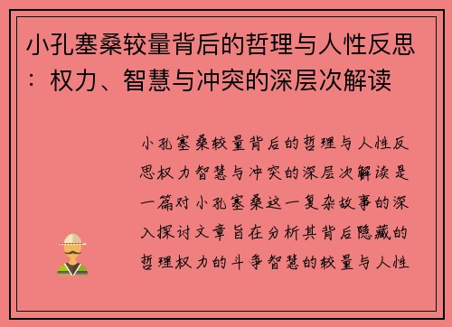 小孔塞桑较量背后的哲理与人性反思：权力、智慧与冲突的深层次解读