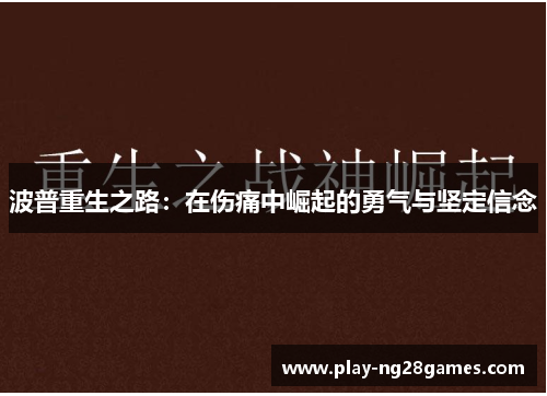 波普重生之路：在伤痛中崛起的勇气与坚定信念