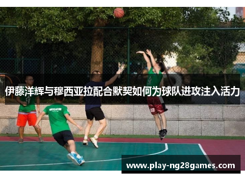 伊藤洋辉与穆西亚拉配合默契如何为球队进攻注入活力