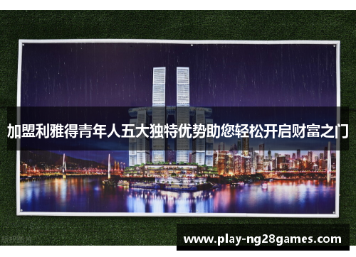 加盟利雅得青年人五大独特优势助您轻松开启财富之门