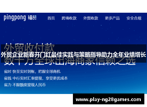 外贸企业新春开门红最佳实践与策略指导助力全年业绩增长
