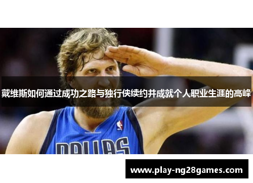 戴维斯如何通过成功之路与独行侠续约并成就个人职业生涯的高峰