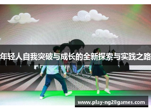 年轻人自我突破与成长的全新探索与实践之路