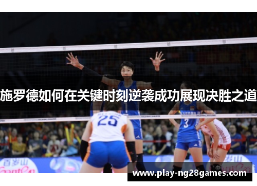 施罗德如何在关键时刻逆袭成功展现决胜之道