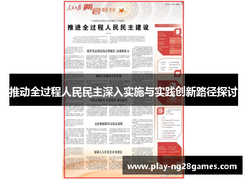 推动全过程人民民主深入实施与实践创新路径探讨