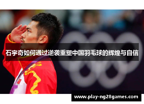 石宇奇如何通过逆袭重塑中国羽毛球的辉煌与自信