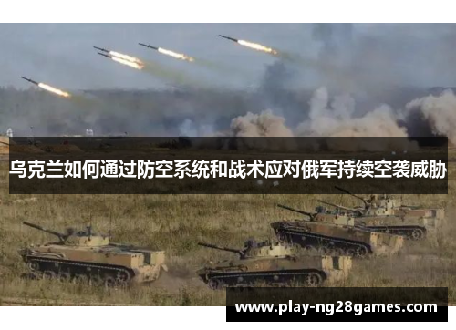 乌克兰如何通过防空系统和战术应对俄军持续空袭威胁