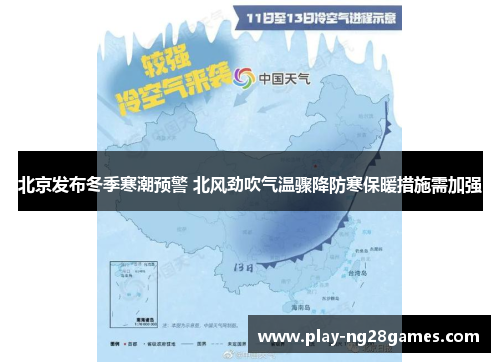 北京发布冬季寒潮预警 北风劲吹气温骤降防寒保暖措施需加强