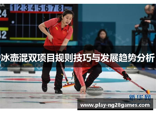 冰壶混双项目规则技巧与发展趋势分析
