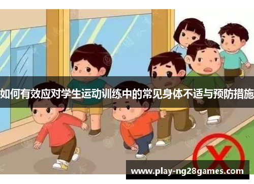 如何有效应对学生运动训练中的常见身体不适与预防措施
