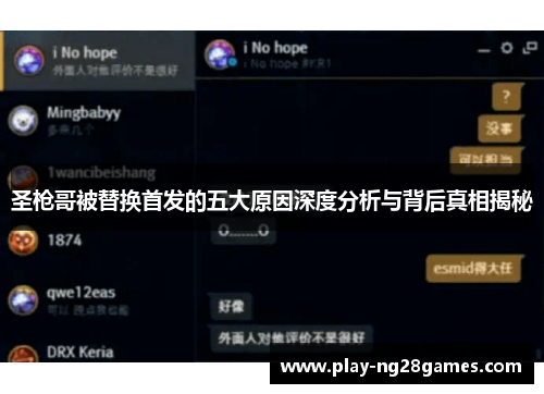 圣枪哥被替换首发的五大原因深度分析与背后真相揭秘