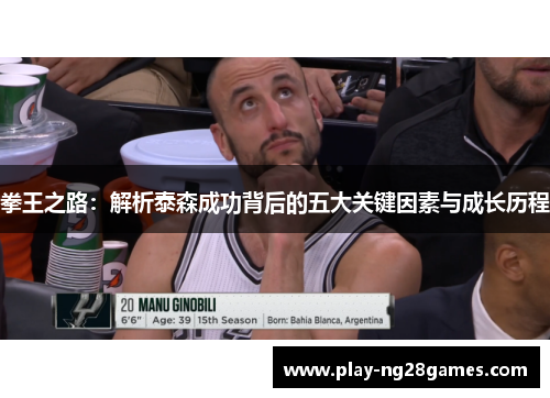 拳王之路：解析泰森成功背后的五大关键因素与成长历程