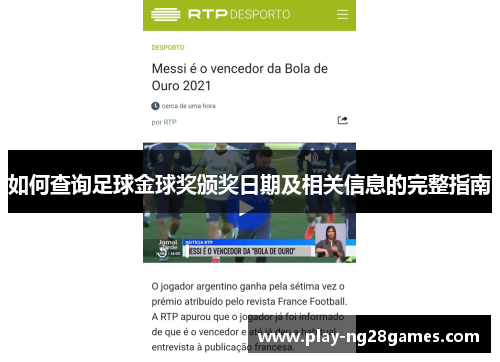 如何查询足球金球奖颁奖日期及相关信息的完整指南