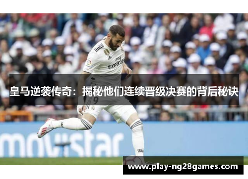 皇马逆袭传奇：揭秘他们连续晋级决赛的背后秘诀