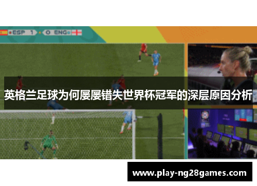 英格兰足球为何屡屡错失世界杯冠军的深层原因分析