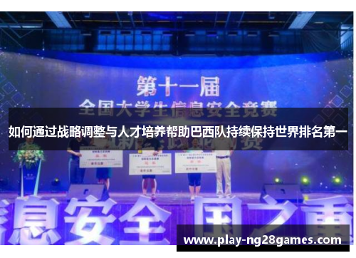 如何通过战略调整与人才培养帮助巴西队持续保持世界排名第一