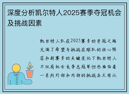 深度分析凯尔特人2025赛季夺冠机会及挑战因素