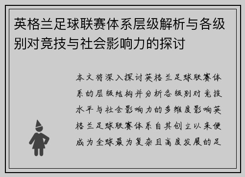 英格兰足球联赛体系层级解析与各级别对竞技与社会影响力的探讨