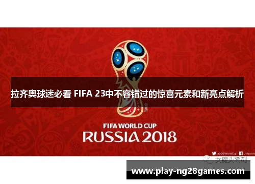 拉齐奥球迷必看 FIFA 23中不容错过的惊喜元素和新亮点解析