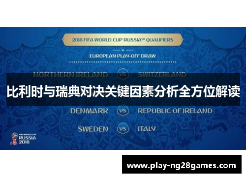 比利时与瑞典对决关键因素分析全方位解读