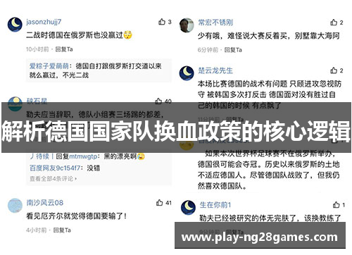 解析德国国家队换血政策的核心逻辑
