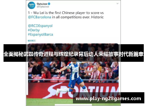 全面揭秘武磊传奇进程与辉煌纪录背后动人荣耀故事时代新篇章