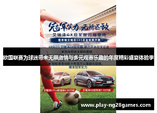 欧国联赛为球迷带来无限激情与多元观赛乐趣的年度精彩盛宴体验季