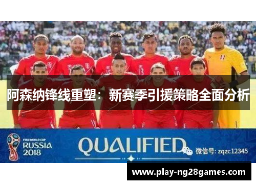 阿森纳锋线重塑:新赛季引援策略全面分析 阿森纳锋线重塑:新赛季引援策略全面分析