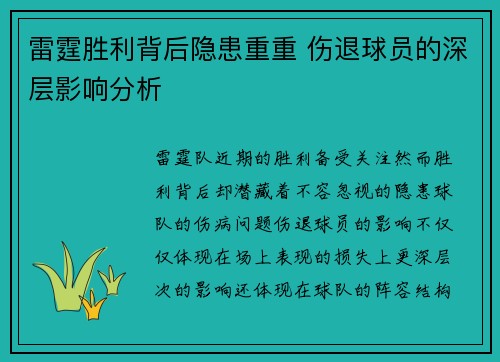 雷霆胜利背后隐患重重 伤退球员的深层影响分析 雷霆胜利背后隐患重重 伤退球员的深层影响分析